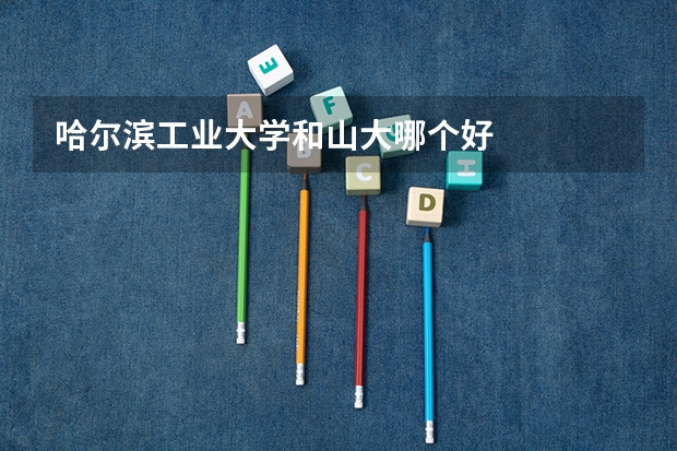 哈尔滨工业大学和山大哪个好