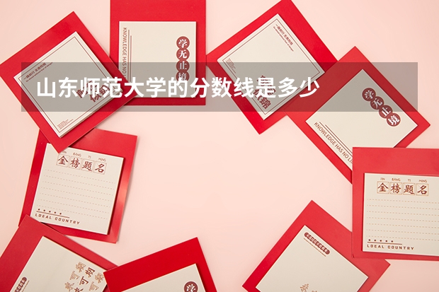 山东师范大学的分数线是多少