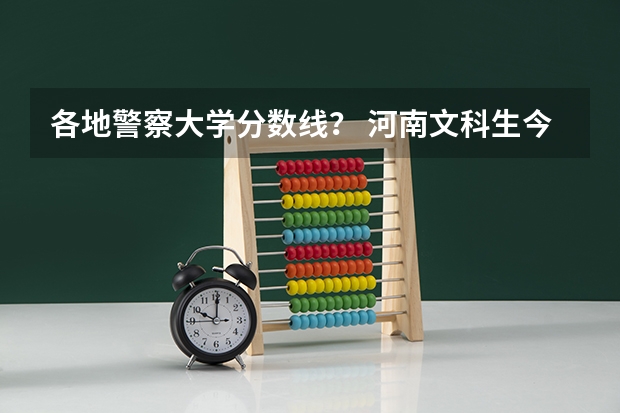 各地警察大学分数线？ 河南文科生今年考了520分能报河南的哪几个知名二本院校呀