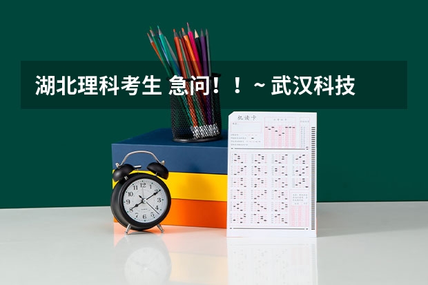 湖北理科考生 急问！！~ 武汉科技大学城市学院分数线