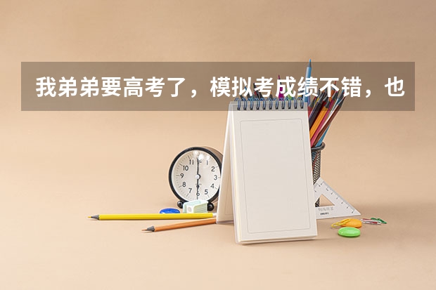 我弟弟要高考了，模拟考成绩不错，也许能上华工，想知道报什么专业好一点