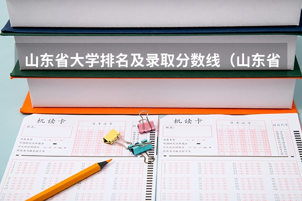 山东省大学排名及录取分数线（山东省大学排名公布）