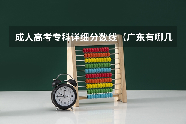 成人高考专科详细分数线（广东有哪几所2本以上,含2本的大学?）