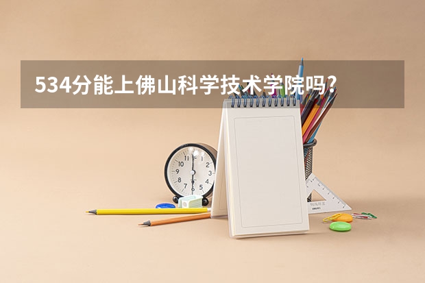 534分能上佛山科学技术学院吗?