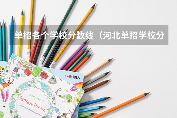 单招各个学校分数线（河北单招学校分数线排名）