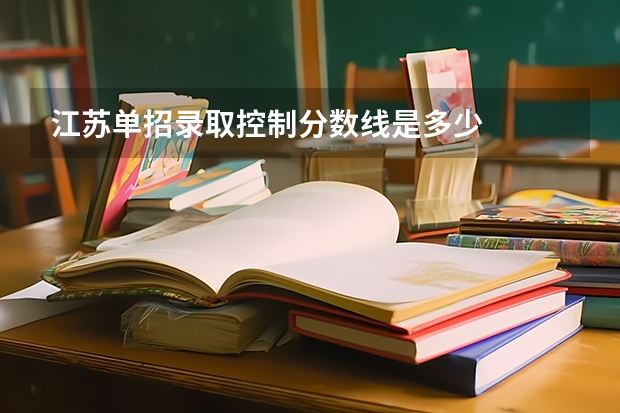 江苏单招录取控制分数线是多少