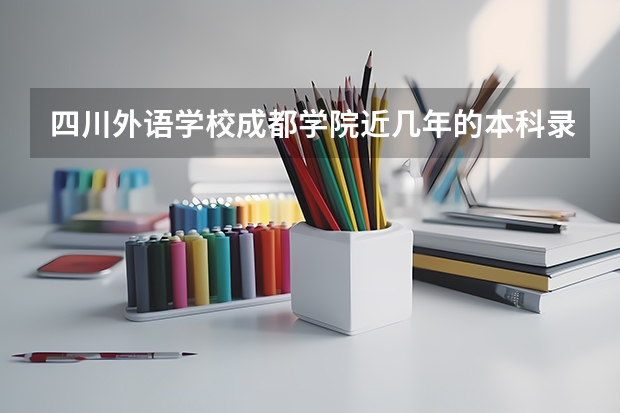 四川外语学校成都学院近几年的本科录取线和专科录取线分别是多少? 它的专科是属于专科第一批吗?