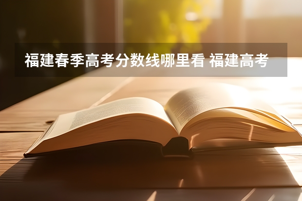 福建春季高考分数线哪里看 福建高考分数线