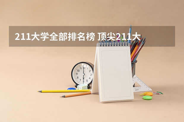 211大学全部排名榜 顶尖211大学排名