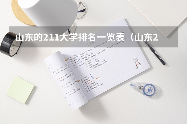 山东的211大学排名一览表（山东211大学名单）