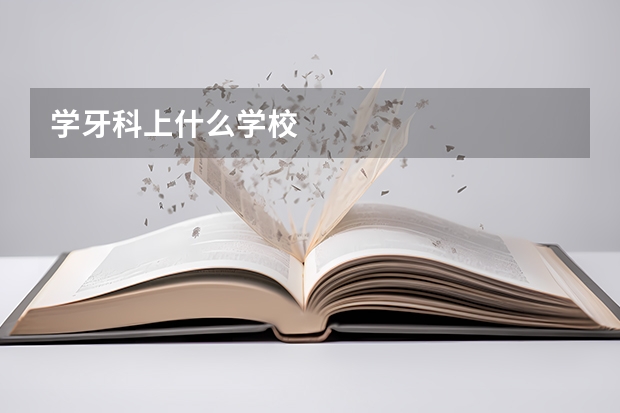 学牙科上什么学校