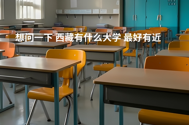 想问一下 西藏有什么大学 最好有近几年的分数线是多少
