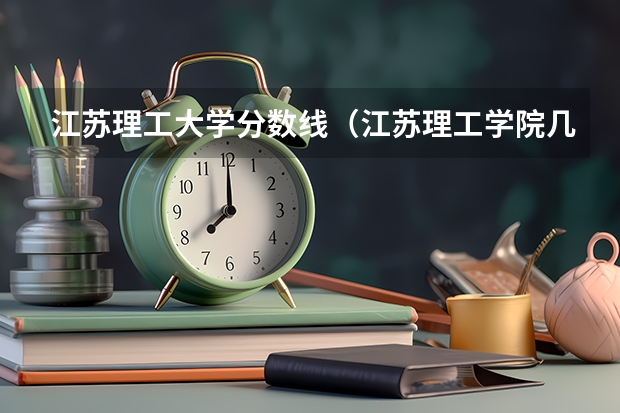 江苏理工大学分数线（江苏理工学院几本？）