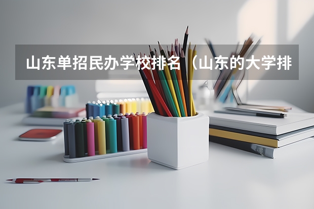 山东单招民办学校排名（山东的大学排名最新排名榜）