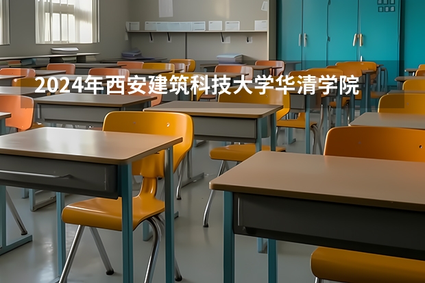 2024年西安建筑科技大学华清学院分数预测 446分能上西安的那些比较好的三本？