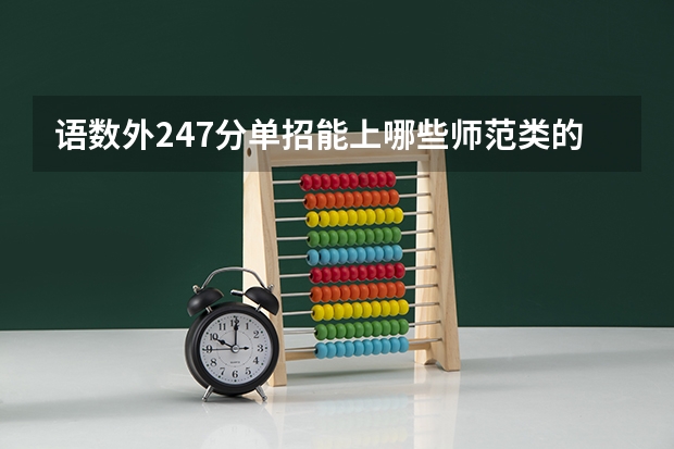语数外247分单招能上哪些师范类的学校