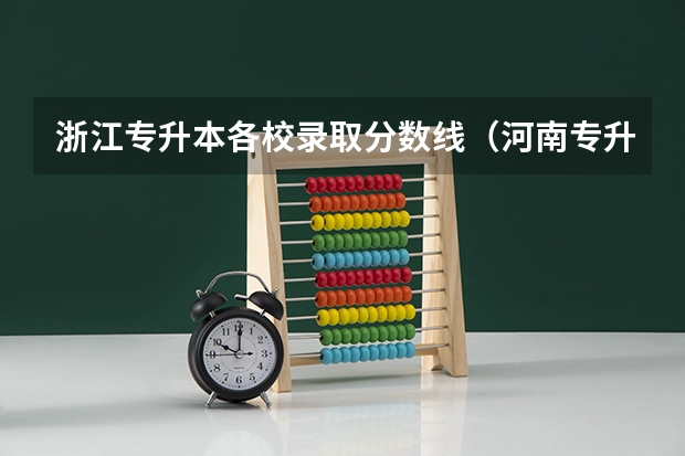 浙江专升本各校录取分数线（河南专升本2023各校分数线）