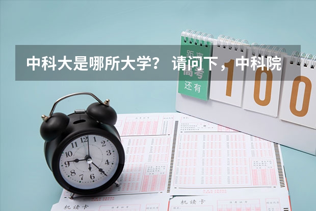 中科大是哪所大学？ 请问下，中科院软件所是工程硕士还是工学硕士？