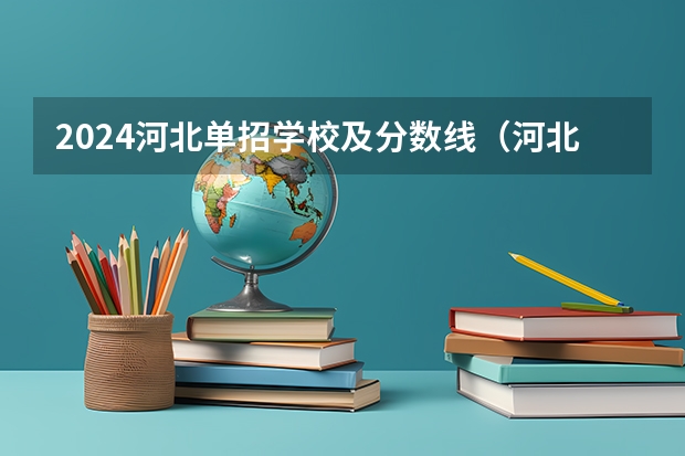 2024河北单招学校及分数线（河北高职单招分数线）