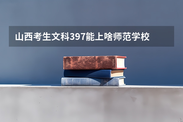 山西考生文科397能上啥师范学校 太原师范大学专科录取分数线