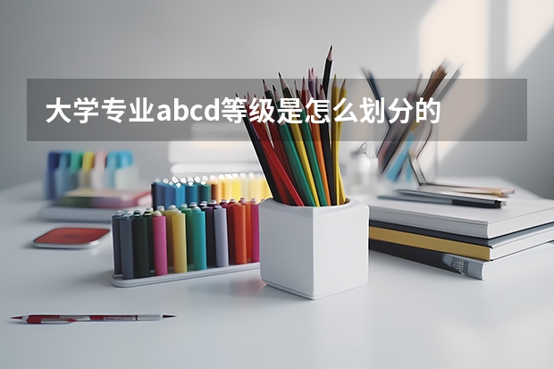 大学专业abcd等级是怎么划分的