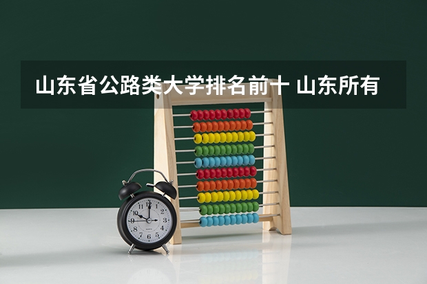 山东省公路类大学排名前十 山东所有大学排名一览表