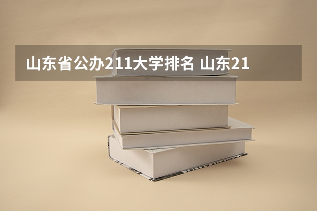 山东省公办211大学排名 山东211大学名单