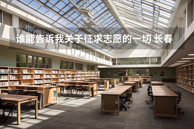 谁能告诉我关于征求志愿的一切 长春税务学院