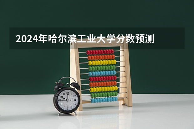 2024年哈尔滨工业大学分数预测 哈尔滨工业大学历年的分数线(广东)及今年可能的分数线