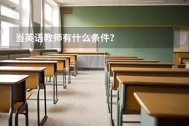 当英语教师有什么条件？