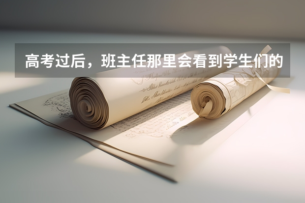 高考过后，班主任那里会看到学生们的各科分数吗？