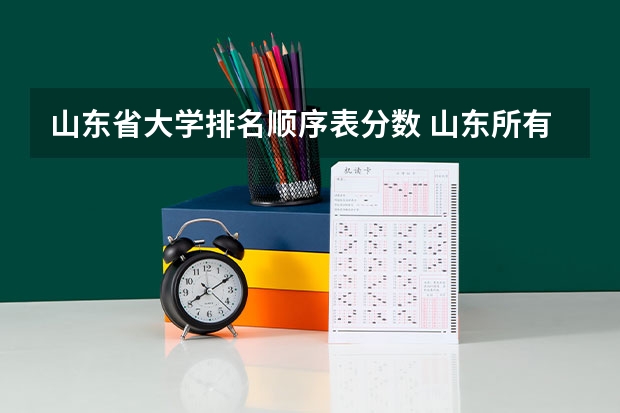 山东省大学排名顺序表分数 山东所有大学排名及录取分数线