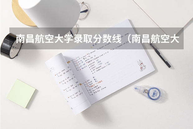 南昌航空大学录取分数线（南昌航空大学三本在江苏的录取分数线（理科））