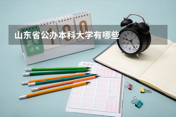 山东省公办本科大学有哪些