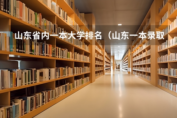 山东省内一本大学排名（山东一本录取院校排名）