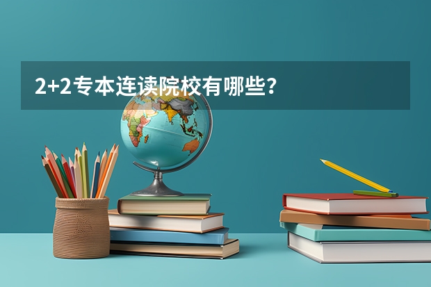 2+2专本连读院校有哪些？