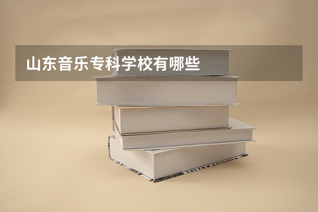 山东音乐专科学校有哪些
