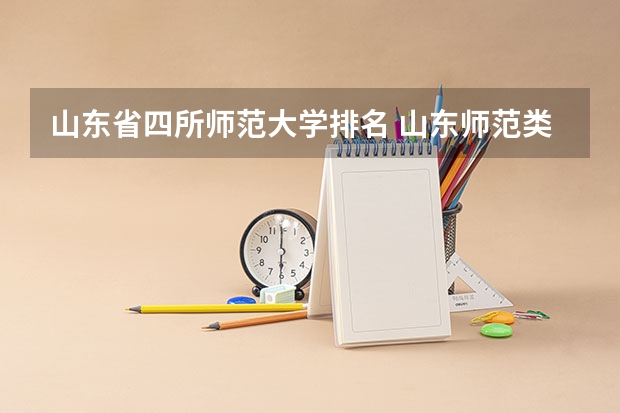 山东省四所师范大学排名 山东师范类院校排名及分数线