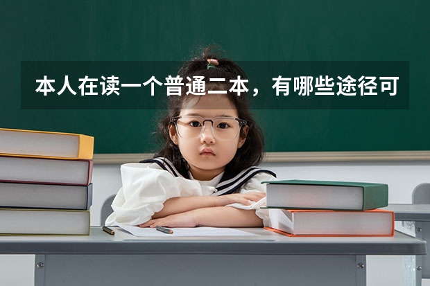 本人在读一个普通二本，有哪些途径可以去考211大学，大学期间不想在学校？