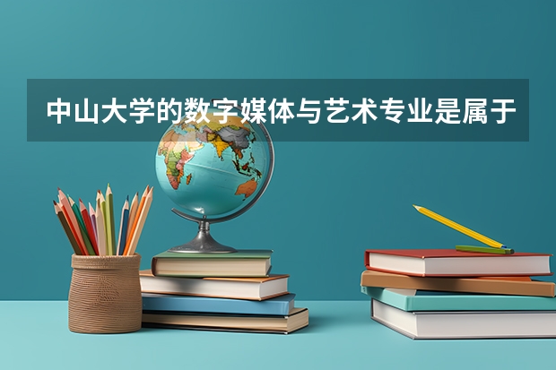 中山大学的数字媒体与艺术专业是属于中山大学南方学院的本B类的吗？