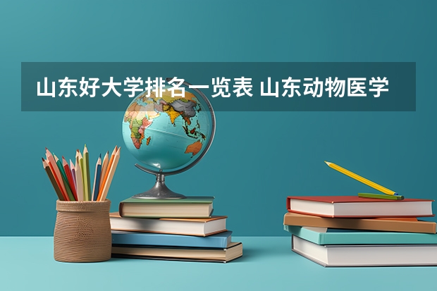 山东好大学排名一览表 山东动物医学专业大学排名