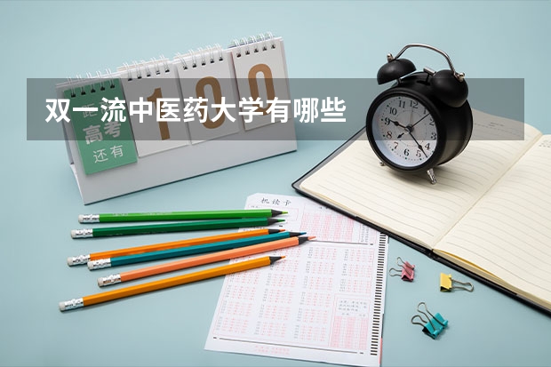 双一流中医药大学有哪些