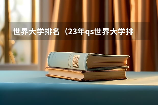 世界大学排名（23年qs世界大学排名100）
