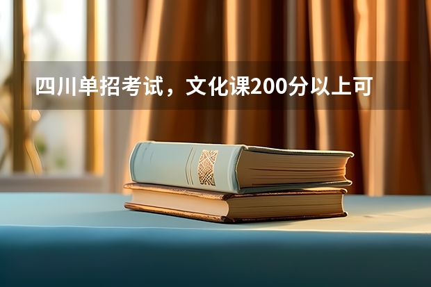 四川单招考试，文化课200分以上可以报考哪些学校？