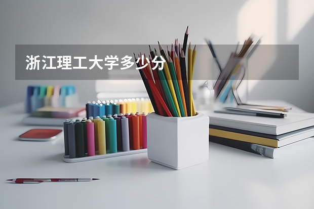 浙江理工大学多少分