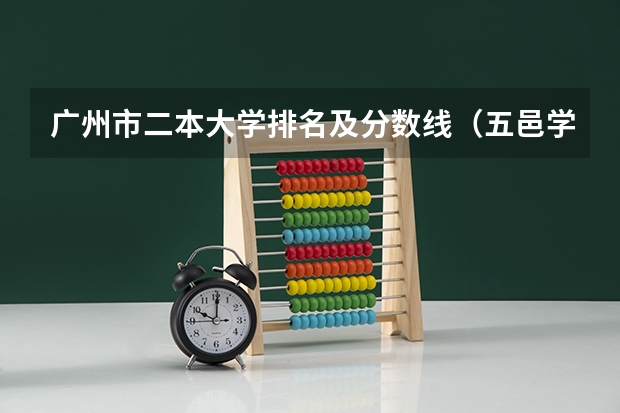 广州市二本大学排名及分数线（五邑学院分数线）
