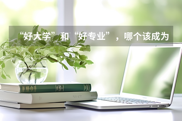 “好大学”和“好专业”，哪个该成为最优选？