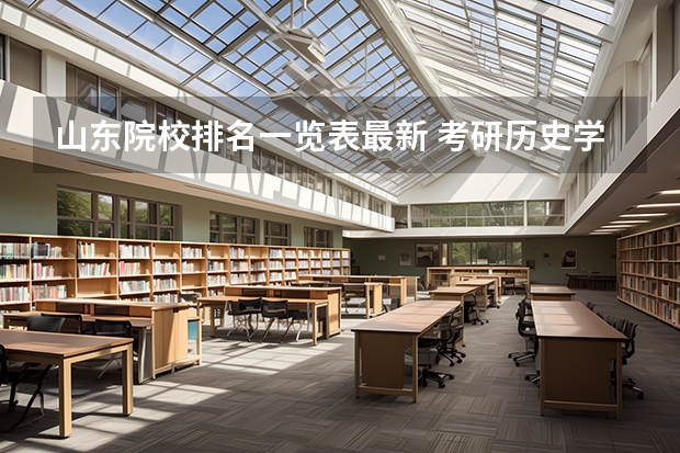 山东院校排名一览表最新 考研历史学院校排名