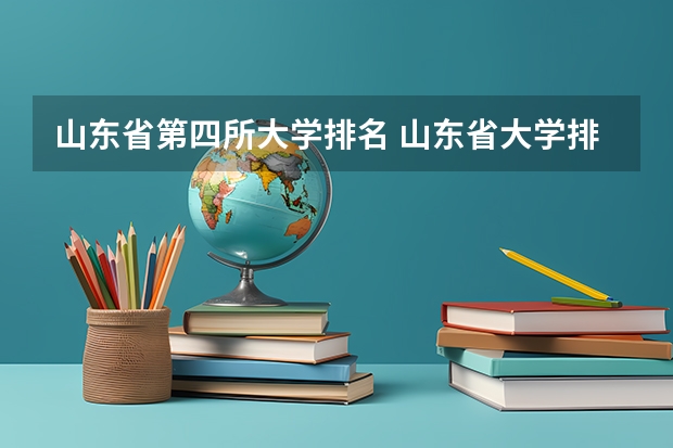 山东省第四所大学排名 山东省大学排名及录取分数线