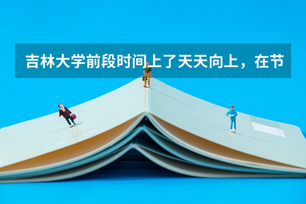 吉林大学前段时间上了天天向上，在节目中宣传说吉大是全国前十，那么吉大今年明年的分数线会不会因此而水涨船高啊？因为肯定有不知道吉大排名如此高的高分学生因此而关注吉大和填报吉大，分数线是不是很有可能会上涨一点？竞争是不是要变得激烈一点? 谁知吉林大学珠海学院分数线呐